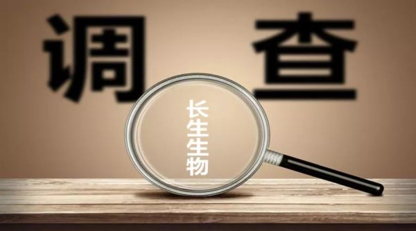 調(diào)查長生疫苗 調(diào)查長生疫苗
