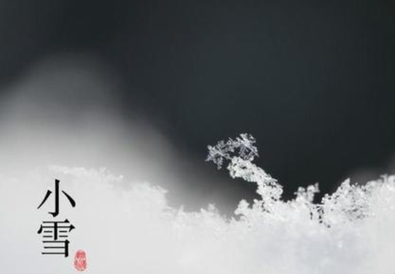 二十四節(jié)氣——小雪，請注意保暖